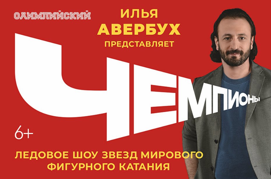 Ледовое Шоу Авербуха Новый Год 2022 Ледовое Шоу Авербуха Новый Год 2022